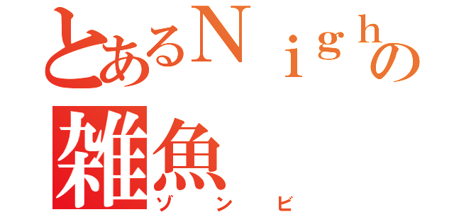 とあるＮｉｇｈｔの雑魚（ゾンビ）