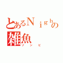 とあるＮｉｇｈｔの雑魚（ゾンビ）