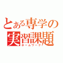 とある専学の実習課題（ホームワーク）