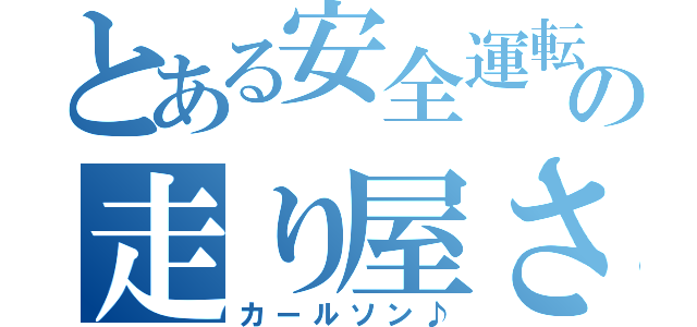 とある安全運転の走り屋さん♪（カールソン♪）