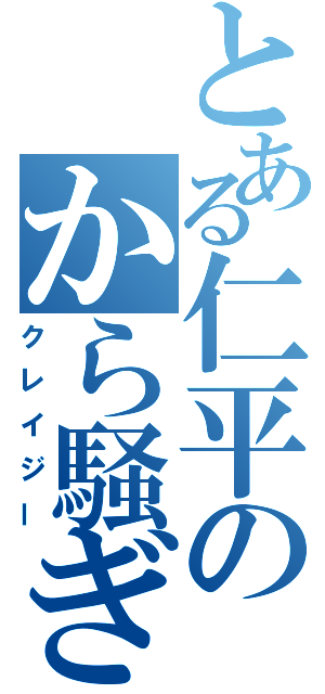 とある仁平のから騒ぎ（クレイジー）