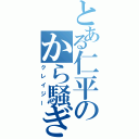 とある仁平のから騒ぎ（クレイジー）