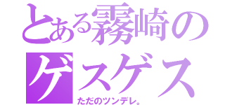 とある霧崎のゲスゲス眉毛（ただのツンデレ。）