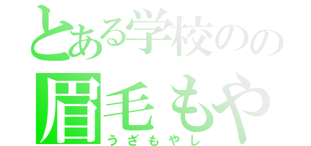 とある学校のの眉毛もやし（うざもやし）