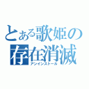 とある歌姫の存在消滅（アンインストール）