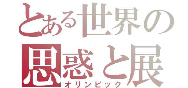 とある世界の思惑と展開（オリンピック）