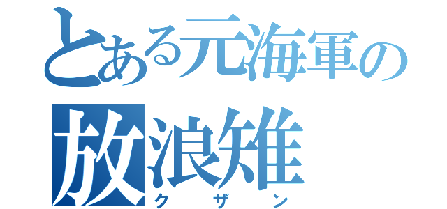 とある元海軍の放浪雉（クザン）