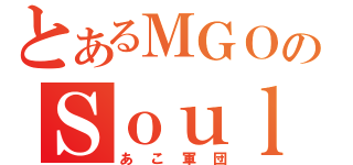 とあるＭＧＯのＳｏｕｌｍａｔｅ（あこ軍団）