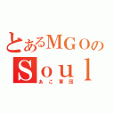 とあるＭＧＯのＳｏｕｌｍａｔｅ（あこ軍団）