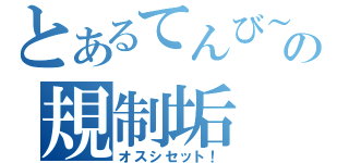 とあるてんび～の規制垢（オスシセット！）