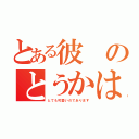 とある彼のとうかは（とても可愛いのであります）