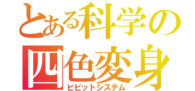 とある科学の四色変身（ビビットシステム）