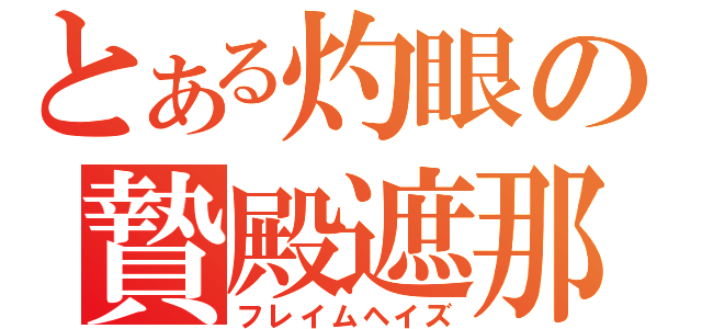 とある灼眼の贄殿遮那（フレイムヘイズ）