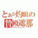 とある灼眼の贄殿遮那（フレイムヘイズ）