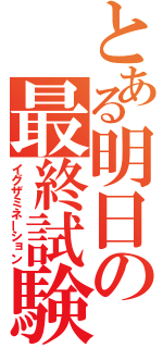 とある明日の最終試験（イグザミネーション）