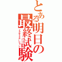 とある明日の最終試験（イグザミネーション）