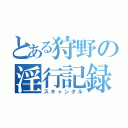 とある狩野の淫行記録（スキャンダル）