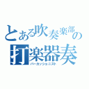 とある吹奏楽部の打楽器奏者（パーカッショニスト）