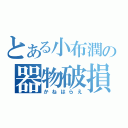 とある小布潤の器物破損（かねはらえ）