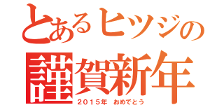 とあるヒツジの謹賀新年（２０１５年　おめでとう）