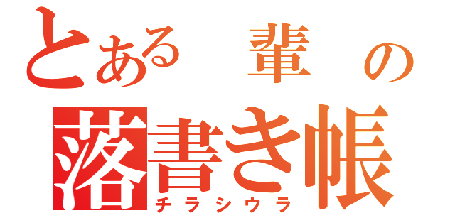 とある 輩 の落書き帳（チラシウラ）