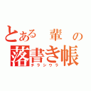 とある 輩 の落書き帳（チラシウラ）