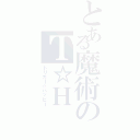 とある魔術のＴ☆Ｈ（トリガー☆ハッピー）