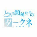 とある類稀なる才能のダークネオゴッド（？崎輝孝）