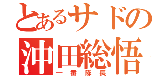 とあるサドの沖田総悟（一番隊長）