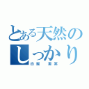 とある天然のしっかり屋（白髭 恵実）