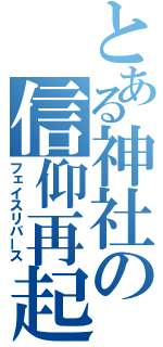 とある神社の信仰再起（フェイスリバース）