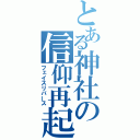 とある神社の信仰再起（フェイスリバース）