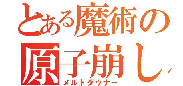 とある魔術の原子崩し（メルトダウナー）