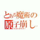 とある魔術の原子崩し（メルトダウナー）