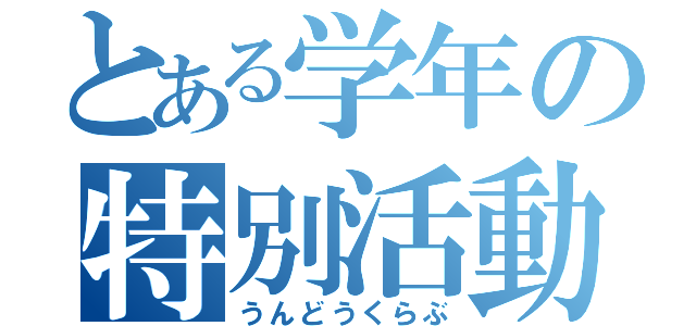 とある学年の特別活動（うんどうくらぶ）