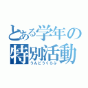 とある学年の特別活動（うんどうくらぶ）