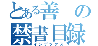 とある善の禁書目録（インデックス）