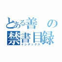 とある善の禁書目録（インデックス）