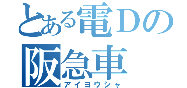 とある電Ｄの阪急車（アイヨウシャ）