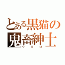 とある黒猫の鬼畜紳士（クロロ）