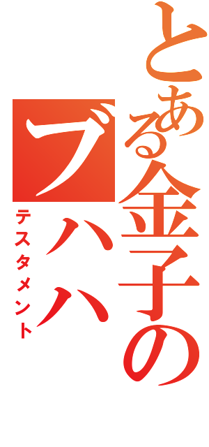 とある金子のブハハ（テスタメント）