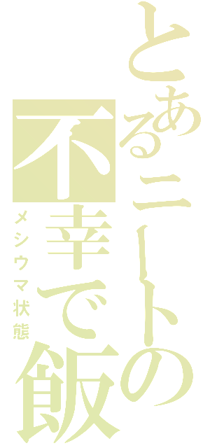 とあるニートの不幸で飯旨（メシウマ状態）