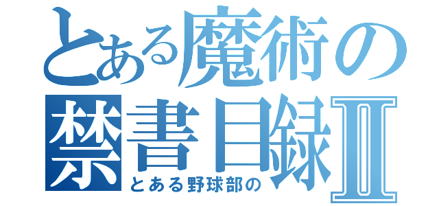 とある魔術の禁書目録Ⅱ（とある野球部の）