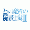 とある魔術の禁書目録Ⅱ（とある野球部の）