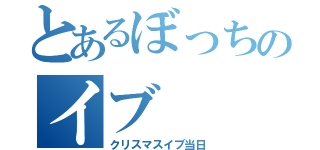 とあるぼっちのイブ（クリスマスイブ当日）