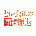 とある会社の事業撤退（ＢＡＹ×２ ＢＹＤＯ）