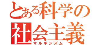 とある科学の社会主義（マルキシズム）