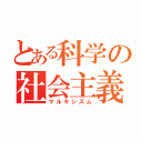 とある科学の社会主義（マルキシズム）