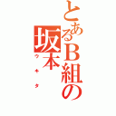 とあるＢ組の坂本（ウキタ）