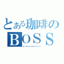 とある珈琲のＢＯＳＳ（ｒａｉｎｂｏｗ ｍｏｕｎｔａｉｎ）